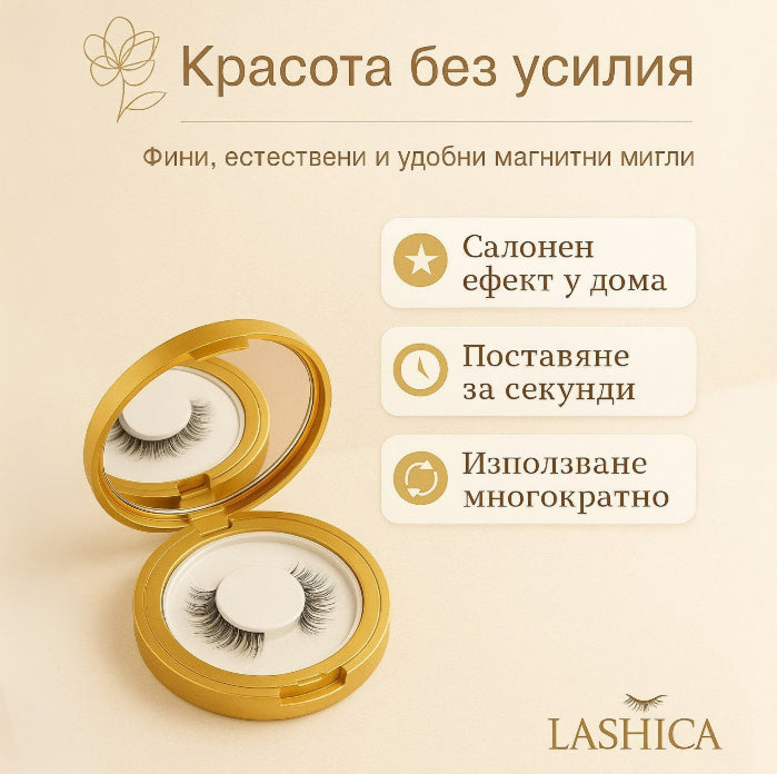 Комплект магнитни мигли от Lashica